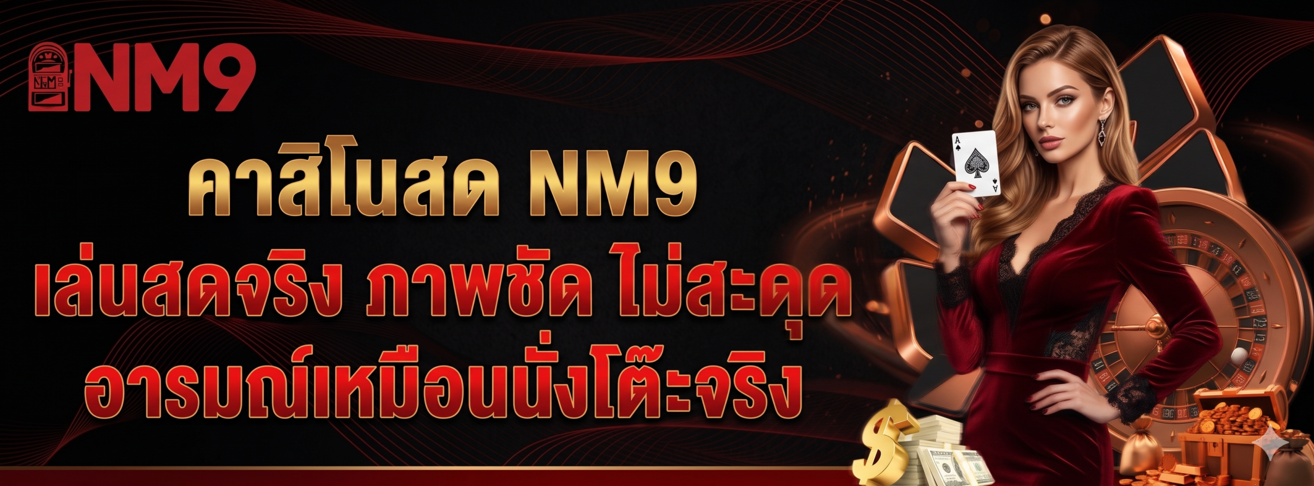 คาสิโนสด NM9